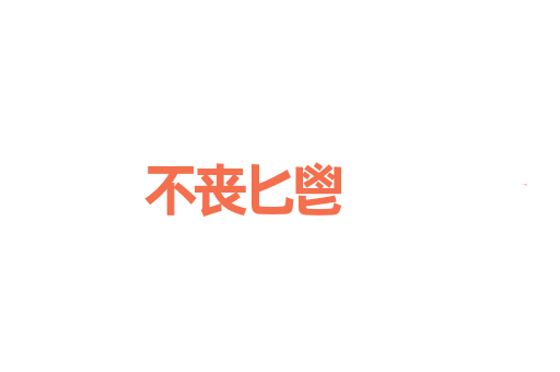不丧匕鬯