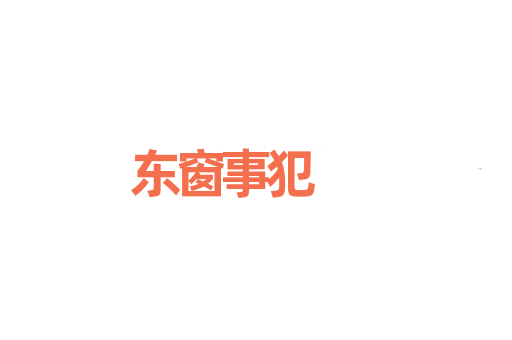 东窗事犯
