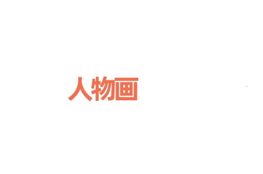 人物画