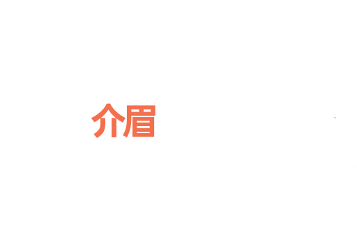 介眉