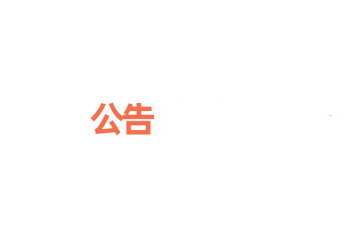 公告