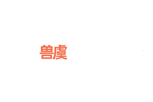 兽虞