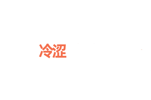冷涩
