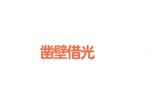 凿壁借光