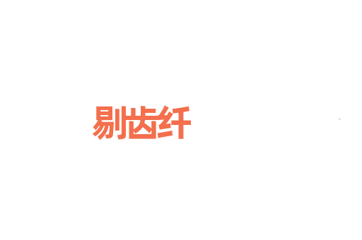 剔齿纤