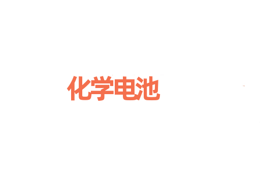 化学电池