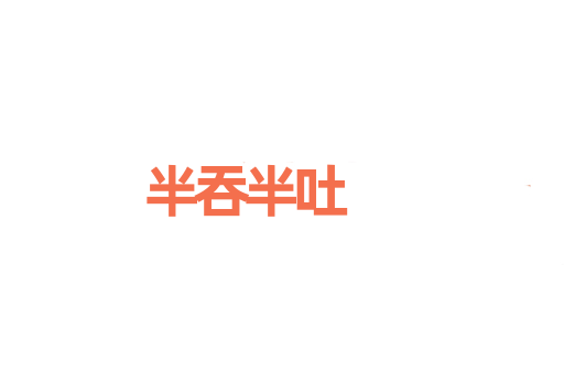 半吞半吐