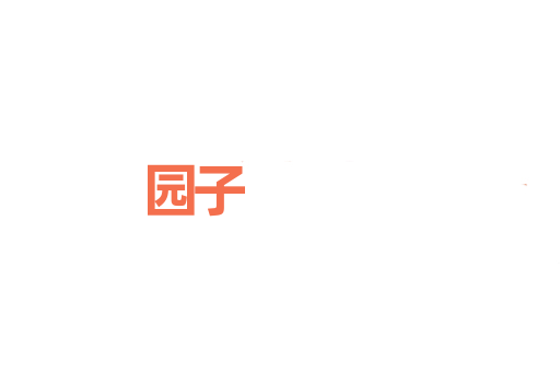 园子