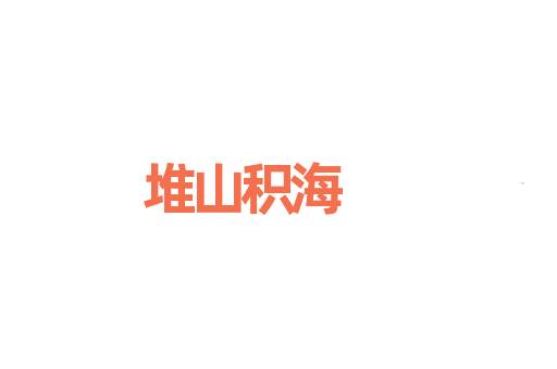 堆山积海