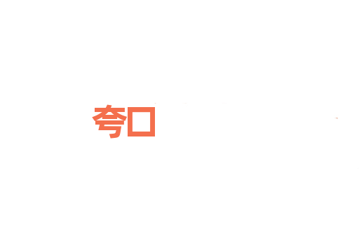 夸口