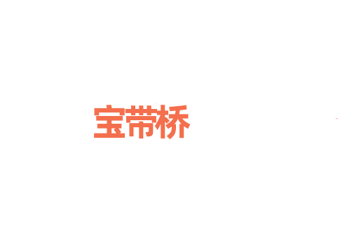 宝带桥