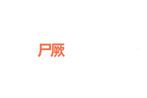尸厥