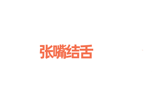 张嘴结舌