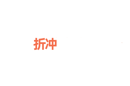 折冲
