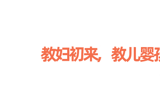 教妇初来,教儿婴孩