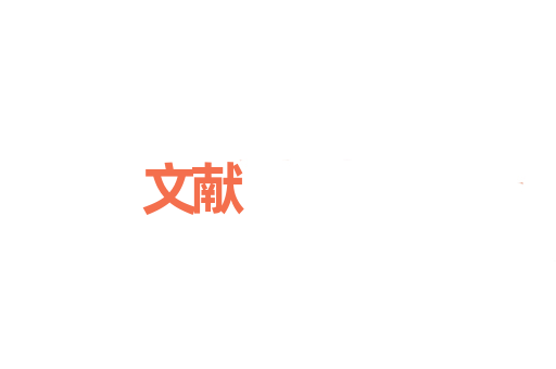 文献