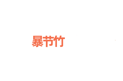 暴节竹
