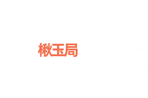楸玉局