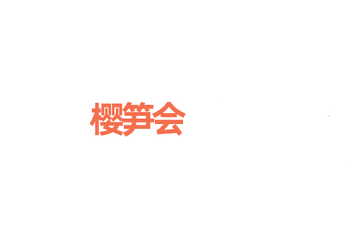 樱笋会