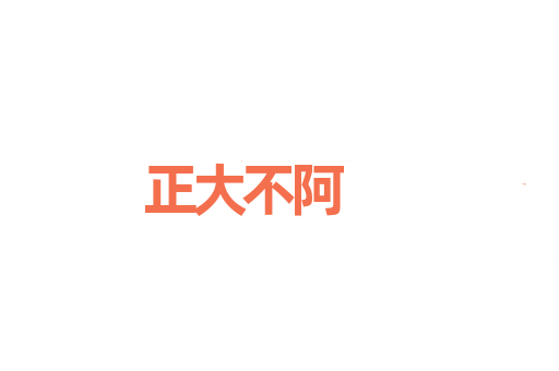 正大不阿