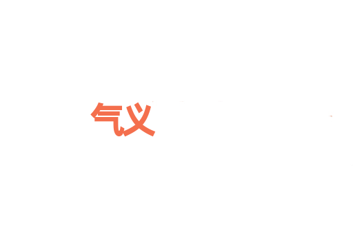 气义