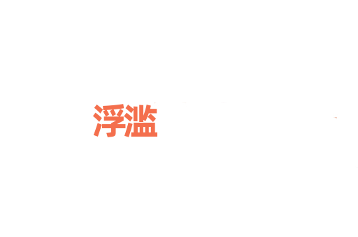 浮滥