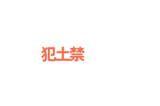 犯土禁