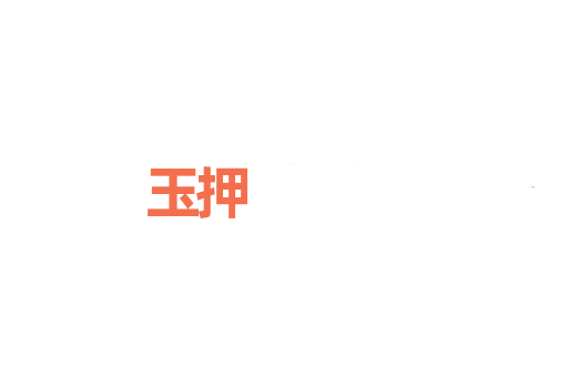 玉押