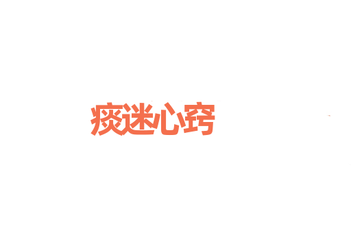 痰迷心窍