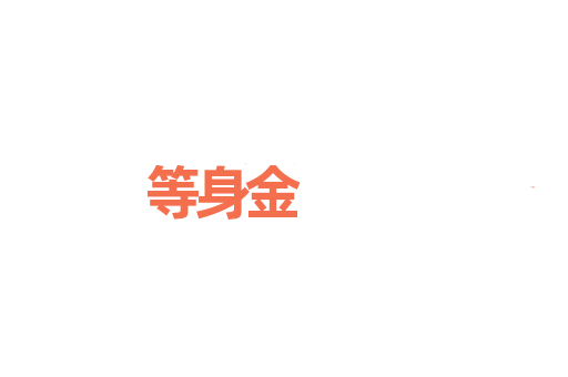 等身金