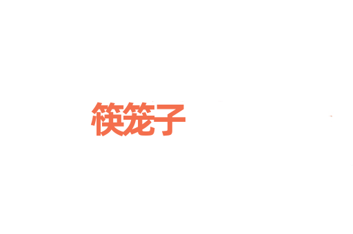 筷笼子
