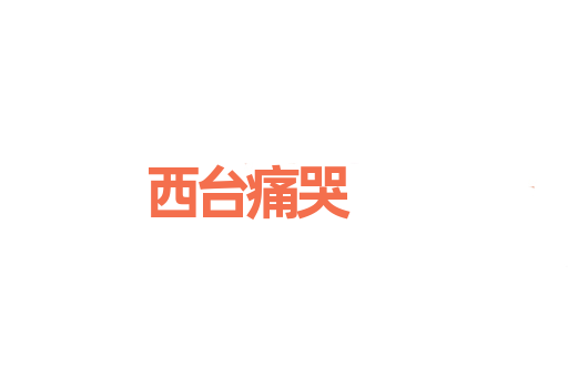 西台痛哭