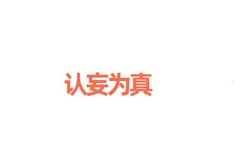 认妄为真
