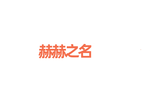 赫赫之名