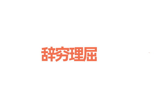 辞穷理屈