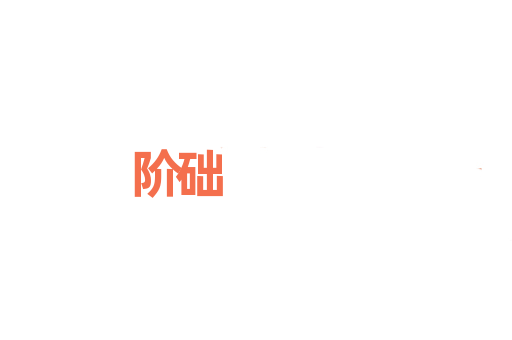 阶础