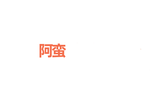 阿蛮