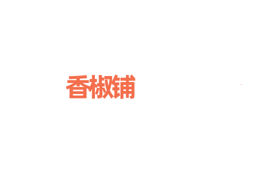 香椒铺