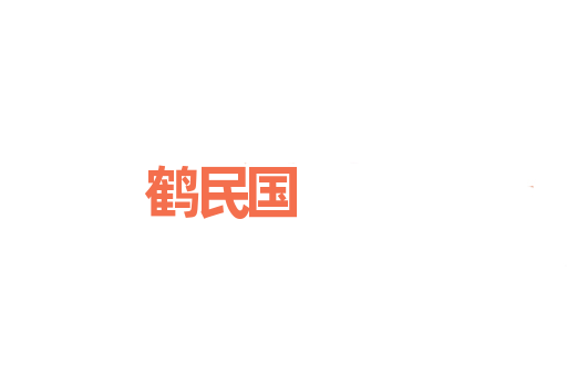 鹤民国