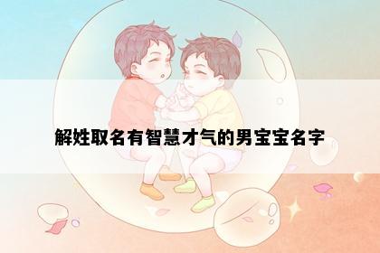 解姓取名有智慧才气的男宝宝名字
