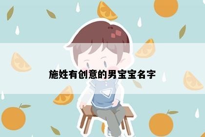 施姓有创意的男宝宝名字