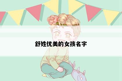 舒姓优美的女孩名字