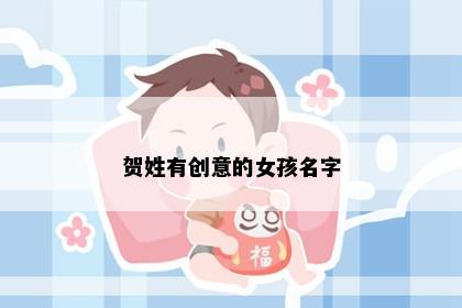 贺姓有创意的女孩名字