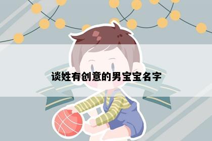 谈姓有创意的男宝宝名字