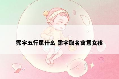 霈字五行属什么 霈字取名寓意女孩
