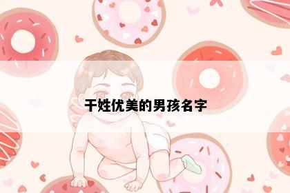 干姓优美的男孩名字