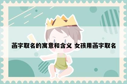 菡字取名的寓意和含义 女孩用菡字取名