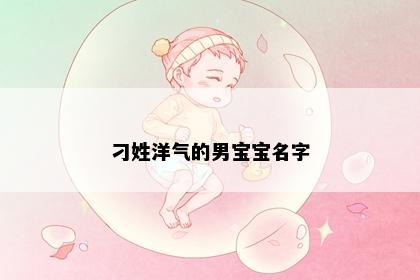 刁姓洋气的男宝宝名字
