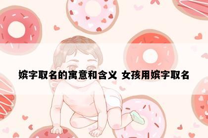 嫔字取名的寓意和含义 女孩用嫔字取名